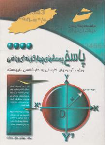 پاسخ پرسشهای چهارگزینه ای ریاضی