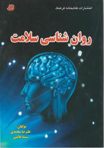روان شناسی سلامت