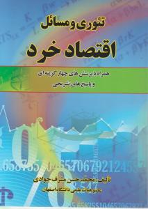 تئوری ومسائل اقتصاد خرد
