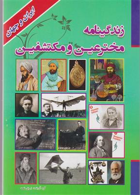 زندگینامه ی مخترعین و مکتشفین