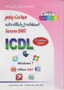 مهارت پنجم استفاده از پایگاه دادهACCESS2007 تمام رنگی