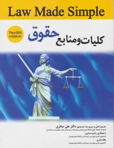 کلیات ومنابع حقوق   ترجمه law made simple