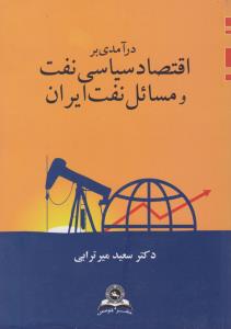 در آمدی بر اقتصاد سیاسی نفت و مسائل نفت ایران