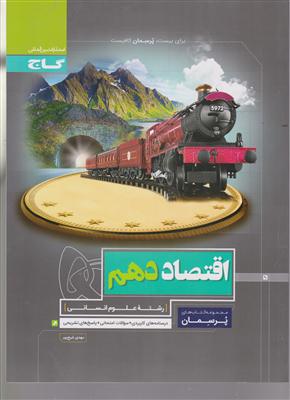 گاج پرسمان اقتصاد دهم پرسمان