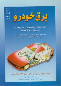 برق خودرو   جلد دوم  قابل استفاده دانشجویان ، هنر جویان و تعمیر کاران برق خودرو
