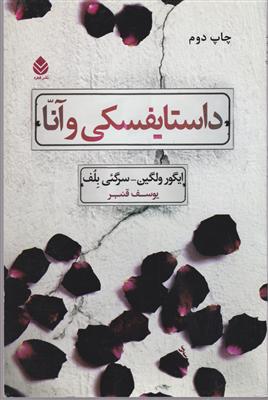 داستایفسکی و آنا 