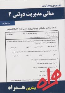 تست مبانی مدیریت دولتی2   همراه