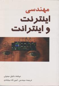 مهندسی اینترنت واینترانت