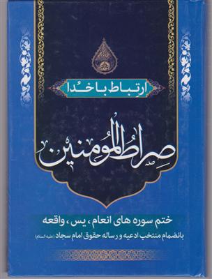 صراط المومنین