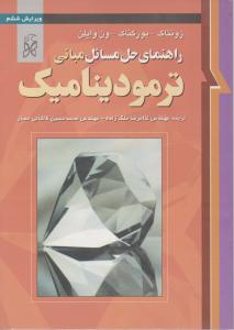 راهنمای حل مسائل مبانی ترمودینامیک ون وایلن 2نما