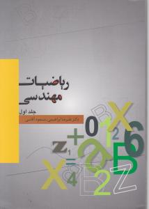 ریاضیات مهندسی جلداول