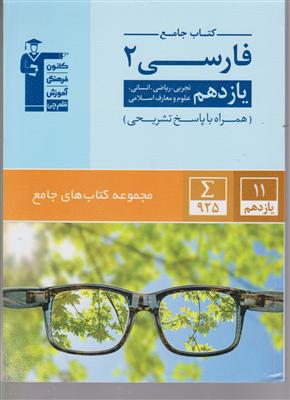 کانون فارسی یازدهم جامع