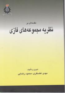 مقدمه ای برنظریه مجموعه های فازی