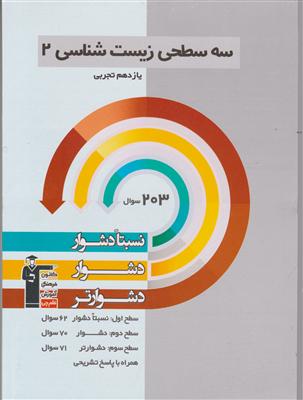 کانون زیست یازدهم تجربی نسبتا دشوار سه سطحی