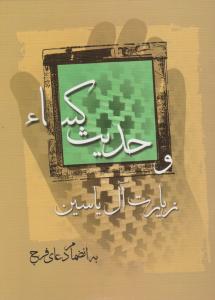 زیارت آل یاسین و حدیث کساء  درشت خط با ترجمه