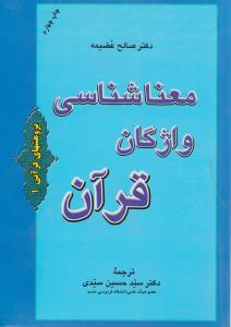 پژوهشهای قرآنی1  معنا شناسی واژگان قرآن    فرهنگ اصطلاحات قرآنی