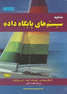 مفاهیم سیستم های پایگاه داده