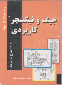 جیگ وفیکسچرکاربردی