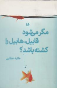 مگر می‌شود قابیل هابیل را کشته باشد 