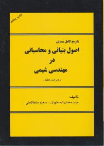 تشریح کامل مسایل اصول بنیانی و محاسباتی در مهندسی شیمی