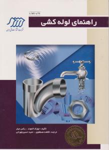 راهنمای لوله کشی