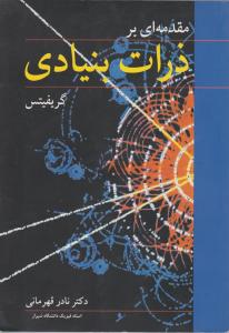 مقدمه ای بر ذرات بنیادی گریفیتس