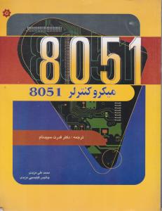 میکروکنترلر8051