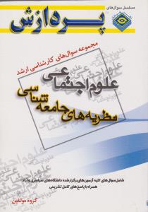 مجموعه سوال های کارشناسی ارشد علوم اجتماعی نظریه های جامعه شناسی