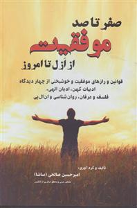 صفر تا صد موفقیت از ازل تا امروز