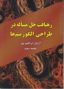 رهیافت حل مساله در طراحی الگوریتم ها
