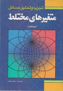 تجزیه وتحلیل مسائل متغیرهای مختلط چرچیل