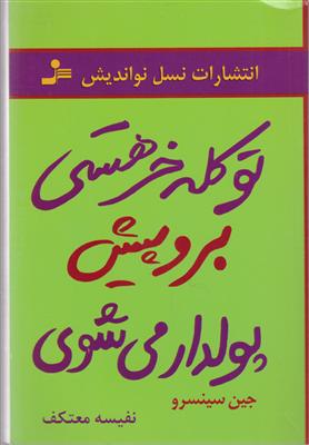 تو کله خر هستی برو پیش پولدار می شوی