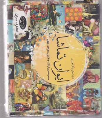 ایوان تماشا 