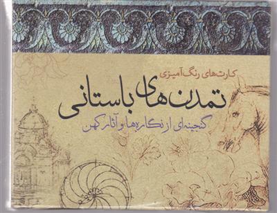 تمدن های باستانی 