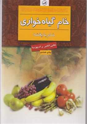 خام گیاه خواری