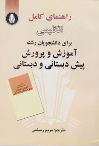 راهنمای کامل انگلیسی برای دانشجویان آموزش وپرورش پیش دبستانی ودبستانی