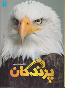 دانشنامه مصور پرندگان