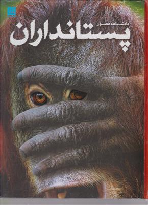 دانشنامه مصور پستانداران