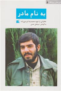به نام مادر
