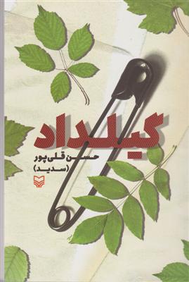 گیلداد