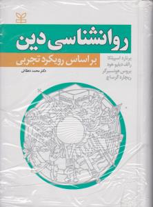 روانشناسی دین 