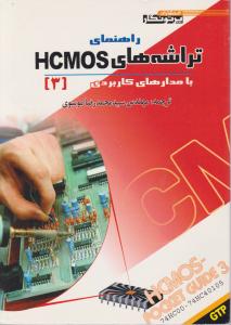 راهنمای  تراشه های  hcmosمدارهای کاربردی 3