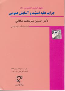 حقوق کیفری اختصاصی 3جرائم علیه امنیت و آسایش عمومی