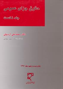 حقوق جزای عمومی جلد1