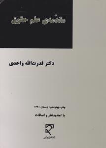 مقدمه علم حقوق