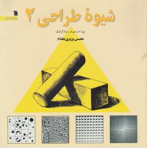 شیوه طراحی 2