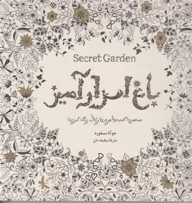 باغ اسرارآمیزکشف گنجینه هابارنگ آمیزی