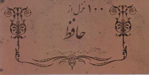 100 غزل از حافظ