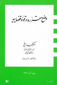 وضع مقرره درقوه قضاییه