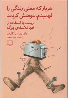 هر بار که معنی زندگی را فهمیدم عوضش کردند